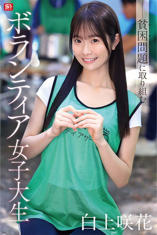 白上咲花 ビジュアル - 貧困問題に取り組むボランティア女子大生、支援先で性被害も体験しちゃう！ 白上咲花