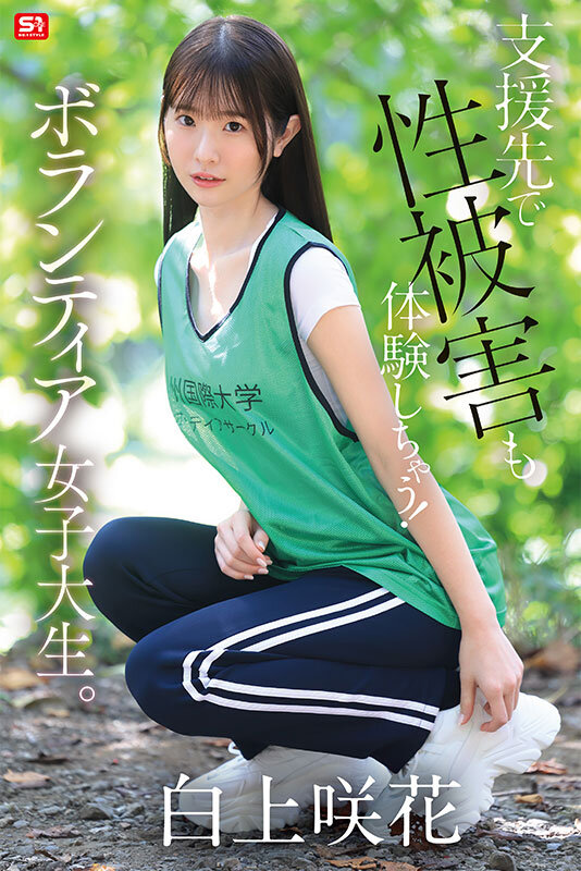 白上咲花 フィニッシュ - 貧困問題に取り組むボランティア女子大生、支援先で性被害も体験しちゃう！ 白上咲花
