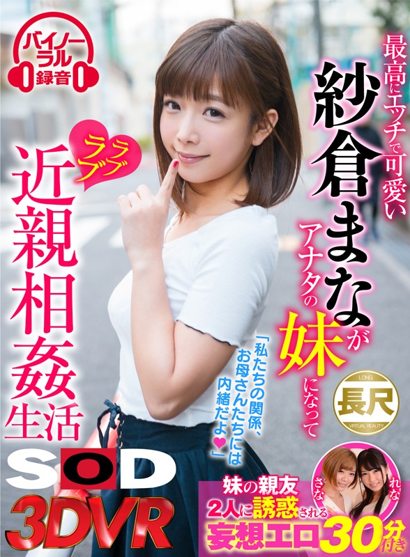 紗倉まな ビジュアル - 【VR】最高にエッチで可愛い紗倉まながアナタの妹になってラブラブ近親相姦生活