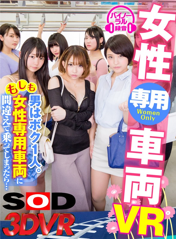 かなで自由、ひなた澪、卯水咲流、新垣智江、月下あいり、桃菜あこ、白井ゆずか、麻里梨夏 ビジュアル - 【VR】女性専用車両VR 男はボク1人。もしも女性専用車両に間違えて乗ってしまったら&hellip;