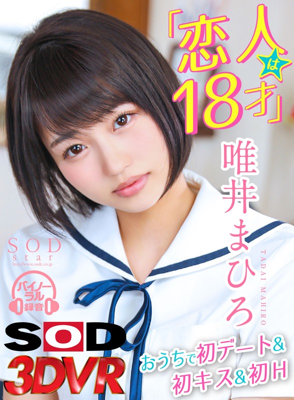 唯井まひろ ビジュアル - 【VR】『恋人は18才』唯井まひろ おうちで初デート＆初キス＆初H ※激カワ
