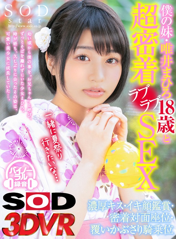 唯井まひろ ビジュアル - 【VR】僕の妹・唯井まひろ18歳と超密着ラブラブSEX 【濃厚キス・イキ顔鑑賞・密着対面座位・覆いかぶさり騎乗位】