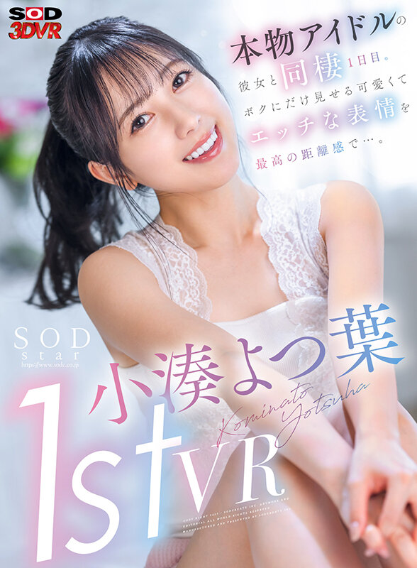 小湊よつ葉 ビジュアル - 【VR】小湊よつ葉 1st VR 本物アイドルの彼女と同棲1日目。ボクにだけ見せる可愛くてエッチな表情を最高の距離感で&hellip;。