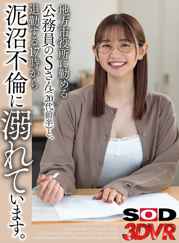 静河 ビジュアル - 【VR】地方市役所に勤める公務員のSさん（20代前半）と、退勤する17時の退勤時間から泥沼不倫に溺れています。 静河