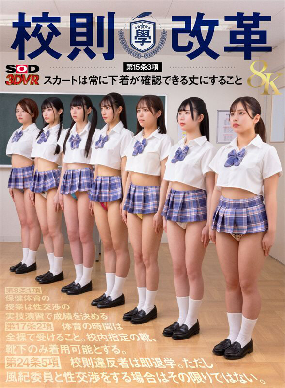 天月あず、宮城りえ、胡桃さくら、小野寺舞、足立める、四乃宮もも、有栖舞衣 ビジュアル - 【VR】【8K】校則改革VR 第15条3項スカートは常に下着が見える丈の物を着用すること