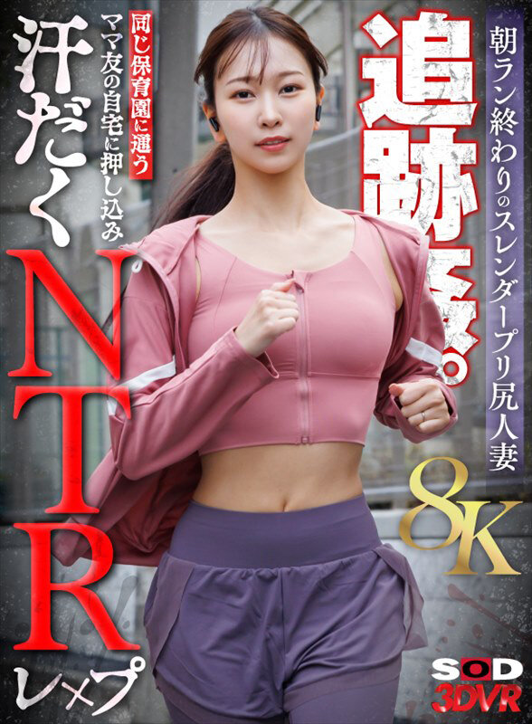 森あやみ ビジュアル - 【VR】【8K】朝ラン終わりのスレンダープリ尻人妻追跡姦。同じ保育園に通うママ友の自宅に押し込み汗だくNTRレ&times;プ