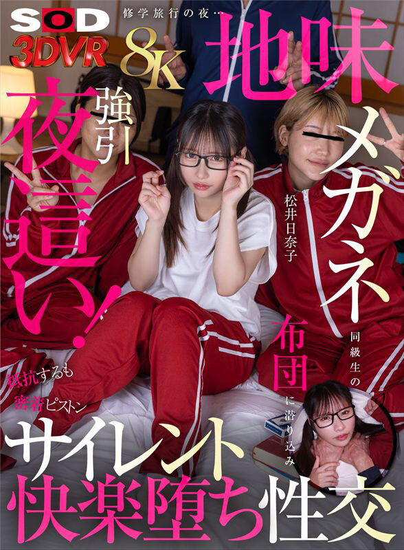 松井日奈子 ビジュアル - 【VR】【8K】修○旅行の夜&hellip;地味メガネ同級生の布団に潜り込み強引夜○い！抵抗するも密着ピストンビショビショ濡れ快楽堕ち性交 松井日奈子