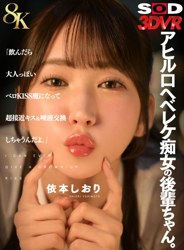 依本しおり ビジュアル - 【VR】【8K】アヒル口ヘベレケ痴女の後輩ちゃん。「飲んだら大人っぽいベロKISS魔になって超接近キス＆唾液交換しちゃうんだよ。」 依本しおり