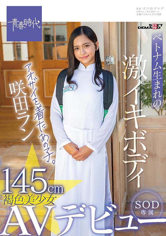 咲田ラン ビジュアル - 145cmベトナム生まれの激イキボディ アオザイを着たあの子。褐色美少女 咲田ラン SOD専属AVデビュー