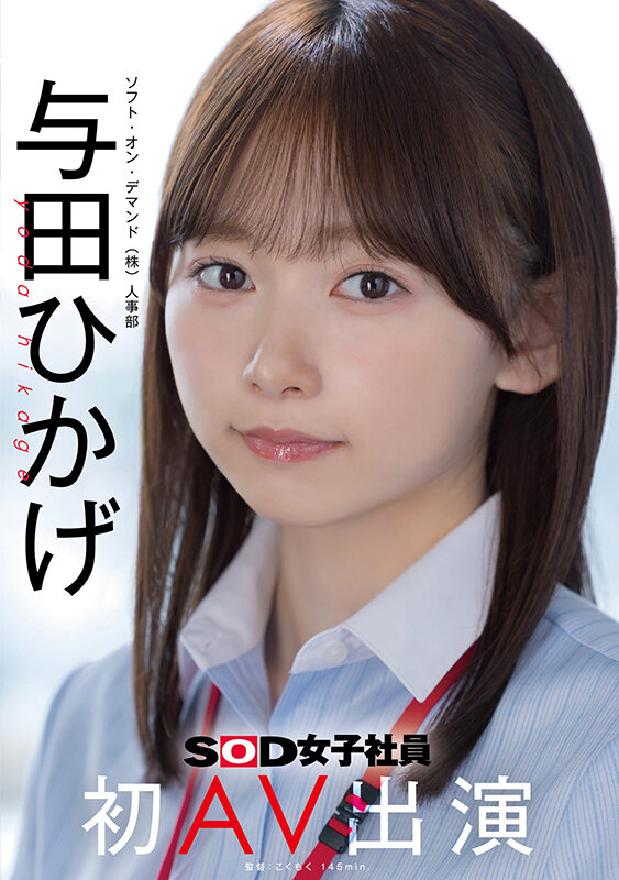 与田ひかげ ビジュアル - 人事部 与田ひかげ 初AV出演
