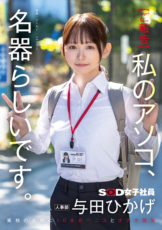 与田ひかげ ビジュアル - 【ご報告】私のアソコ、名器らしいです。業務の合間に10本のペニスとオナホ開発 人事部 与田ひかげ