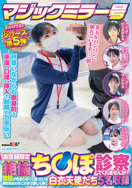 梅川ことね、池上乙葉、牧野怜奈、綾美なな、逢坂希穂 ビジュアル - マジックミラー号 おかげさまでシリーズ第5弾 看護師限定 「絶倫ち○ぽ診察してくれませんか？」勃起が収まらなくて困っている男性をあの手この手で優しく導く白衣の天使たち5名収録