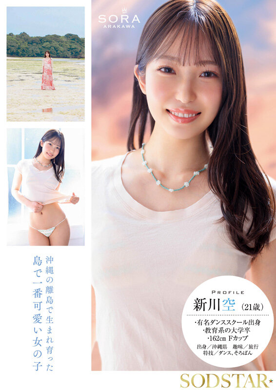 新川空 誘惑シーン - 沖縄の離島で育った家庭科の先生 新川空 あらかわそら AV DEBUT