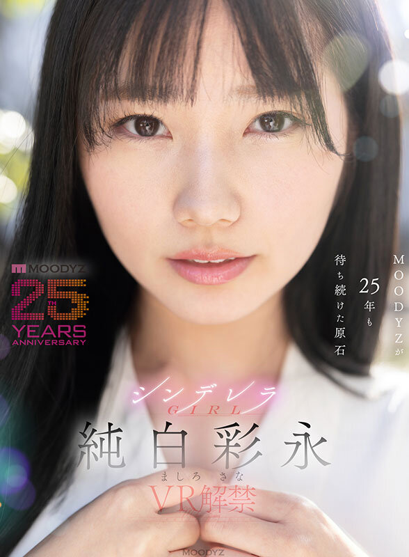 純白彩永 ビジュアル - 【VR】MOODYZが25年も待ち続けた原石 現役女子大生&times;Hcupおっぱい シンデレラGIRL 純白彩永 VR解禁 純白彩永