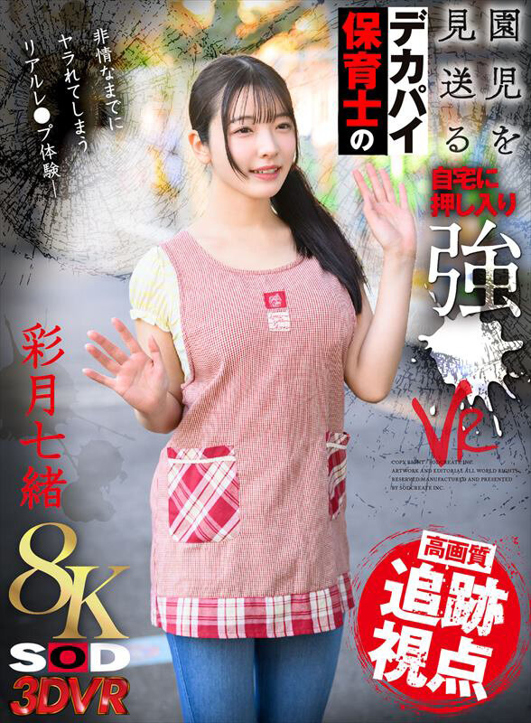 彩月七緒 ビジュアル - 【VR】【8K】園児を見送るデカパイ保育士の自宅に押し入り強●VR 彩月七緒