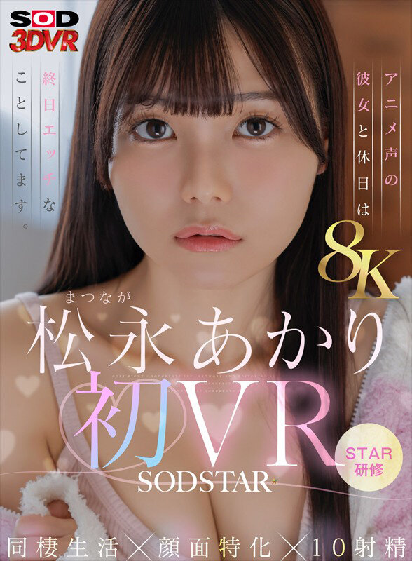 松永あかり ビジュアル - 【VR】【8K】松永あかり初VR 同棲生活&times;顔面特化&times;10射精 アニメ声の彼女と休日は終日エッチなことしてます。