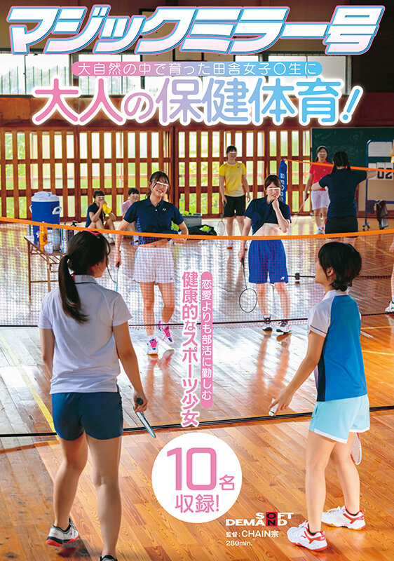 素人 企画単体 ビジュアル - マジックミラー号 大自然の中で育った田舎女子〇生に大人の保健体育！恋愛よりも部活に勤しむ健康的なスポーツ少女10名収録！