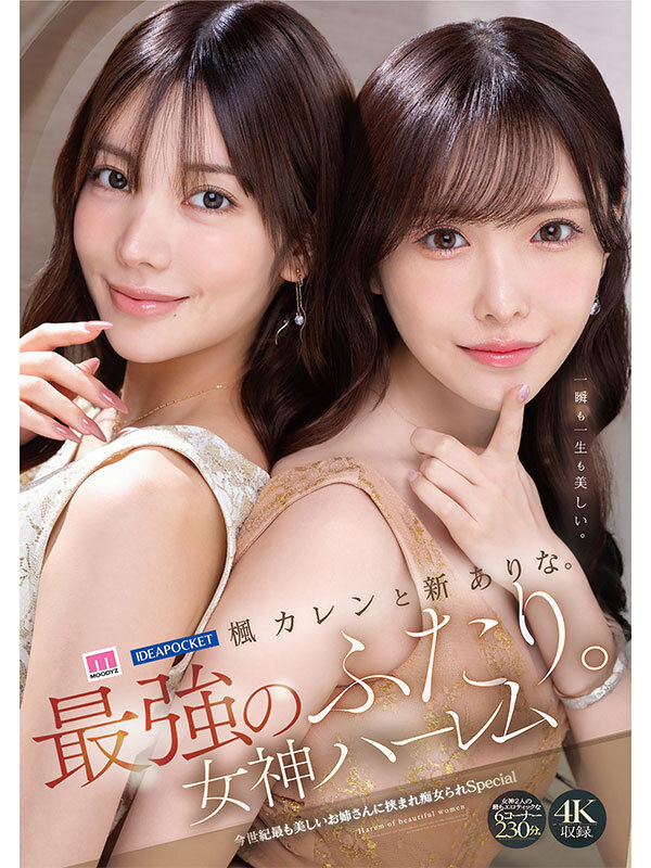 楓カレン、新ありな クライマックス - 楓カレンと新ありな。最強のふたり。女神ハーレム 今世紀最も美しいお姉さんに挟まれ痴女られSpecial