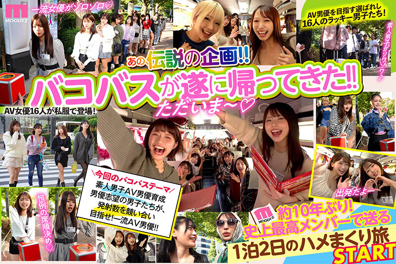 葵いぶき、石原希望、楪カレン、松本いちか、末広純、沙月恵奈、倉本すみれ、乙アリス、森日向子、新井リマ、橘メアリー、響乃うた、姫咲はな、美園和花、岬あずさ、浜崎真緒、ちゃんよた、波多野結衣、大槻ひびき、AIKA、弥生みづき、森沢かな（飯岡かなこ）、望月あやか 誘惑シーン - MOODYZファン感謝祭 バコバコバスツアー2024 AV男優発掘＆育成スペシャル！！ AV男優を目指す素人16名とAV女優16名の1泊2日大乱交ツアー！