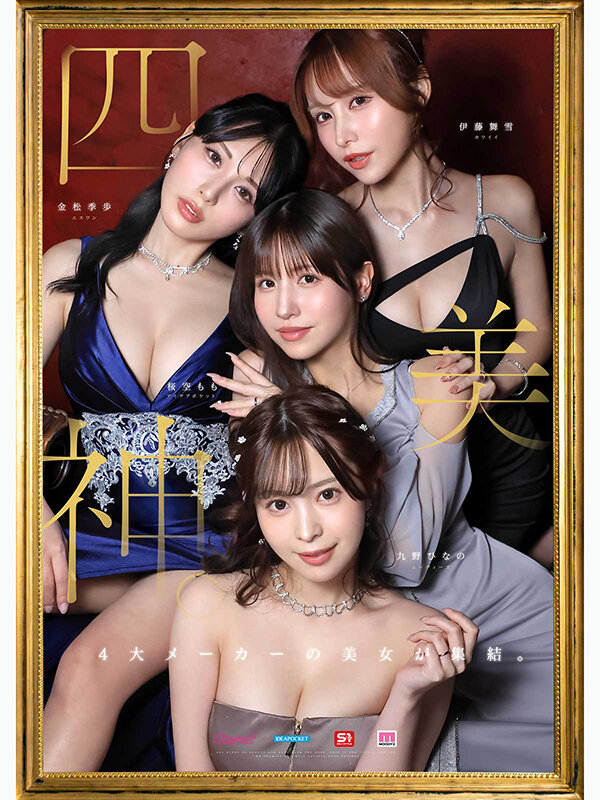 九野ひなの、金松季歩、桜空もも、伊藤舞雪 ビジュアル - 金桜九舞 最高峰な妻たち。令和の専属ドリーム大共演 【MOODYZ創立25周年記念】 九野ひなの 金松季歩 桜空もも 伊藤舞雪