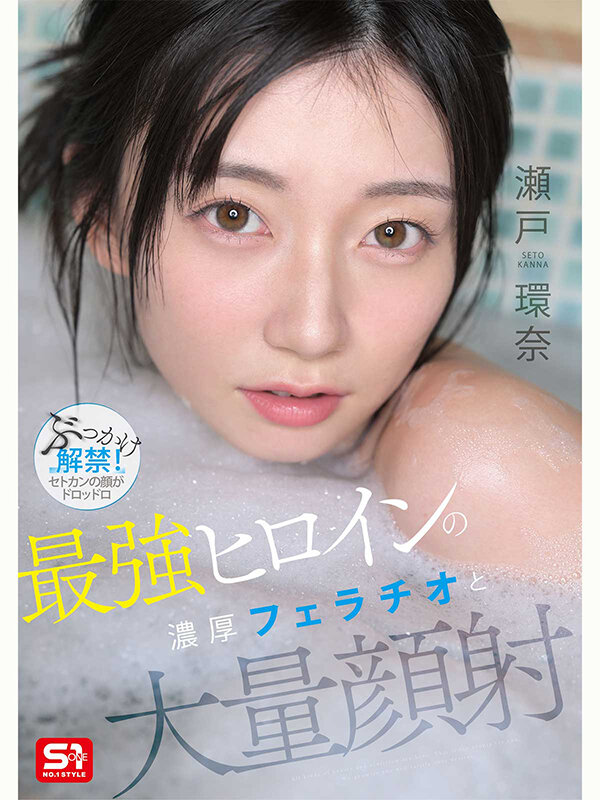 瀬戸環奈 ビジュアル - 最強ヒロインの 濃厚フェラチオと 大量顔射 瀬戸環奈