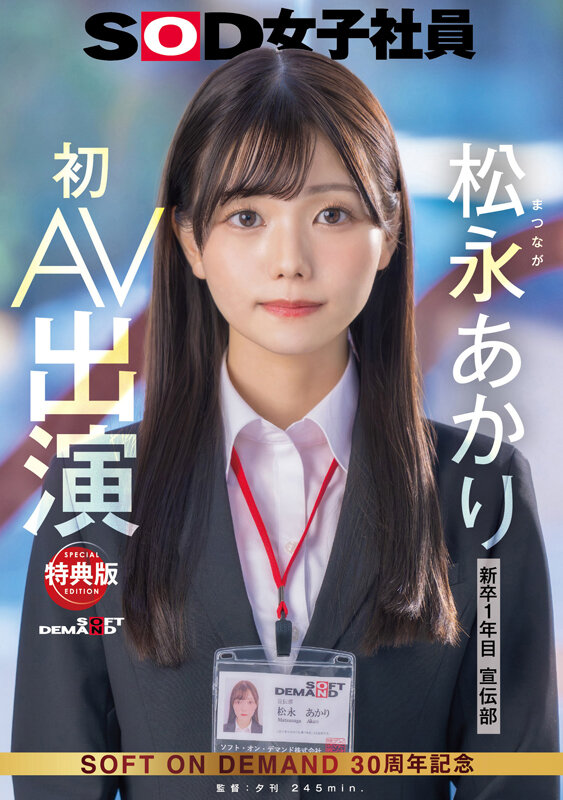 松永あかり ビジュアル - 【特典版】宣伝部 松永あかり 初AV出演