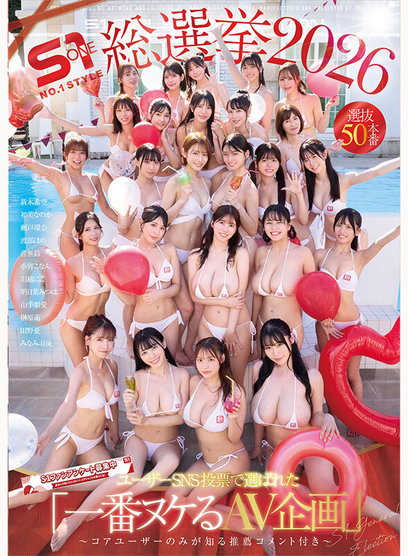 瀬戸環奈、新木希空、田野憂、浅野こころ、鷲尾めい、羽咲みはる、三宮つばき、東実果、三上悠亜、河北彩花（河北彩伽）、初美なのか、山手梨愛、奥田咲、兒玉七海、安齋らら、榊原萌、宮城りえ、川越にこ、つばさ舞、凪ひかる、明日葉みつは、黒島玲衣、夢乃あいか、音無鈴、渡部ほの、小宵こなん、みなみ羽琉（みなと羽琉） ビジュアル - S1総選挙2026 ユーザーSNS投票で選ばれた 「一番ヌケるAV企画」 選抜50本番 ～コアユーザーのみが知る推薦コメント付き～
